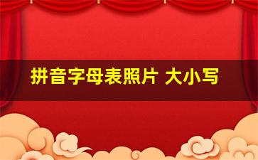 拼音字母表照片 大小写